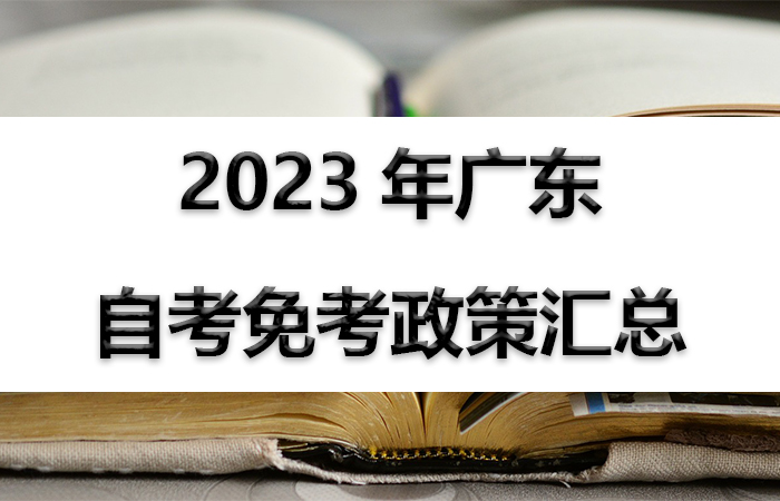 2023年广东自考免考政策汇总