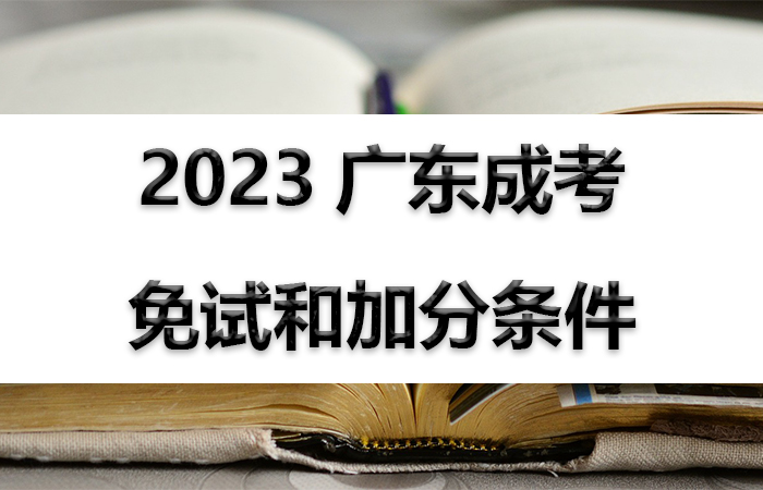 2023广东成考免试和加分条件