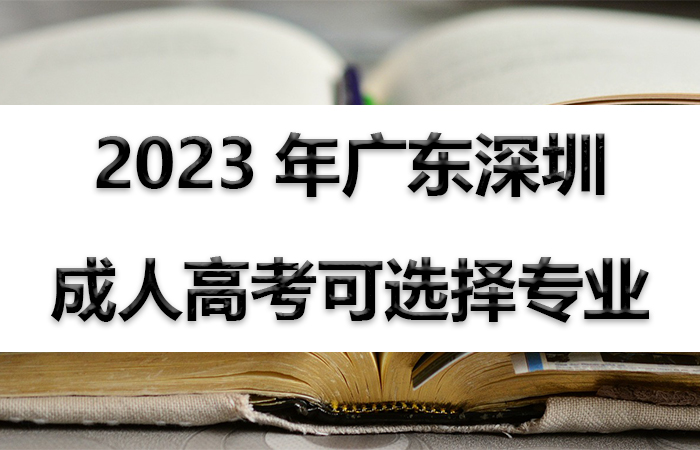 2023年广东深圳成人高考可选择专业
