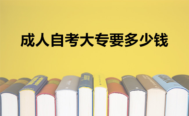 成人自考大专要多少钱