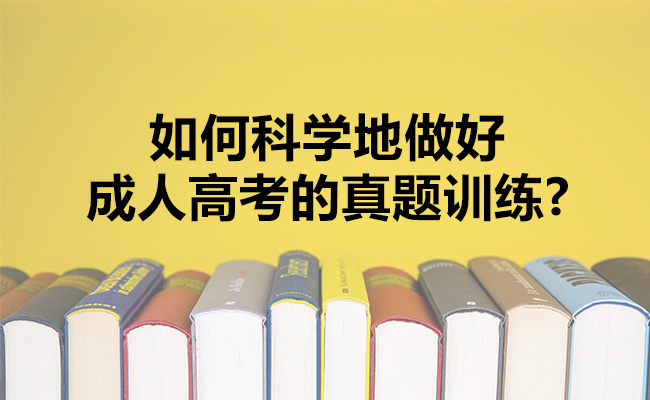 成人高考的真题