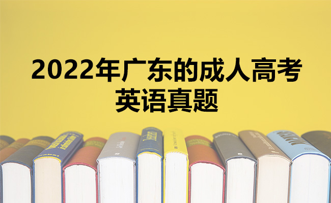 2022年广东的成人高考英语真题