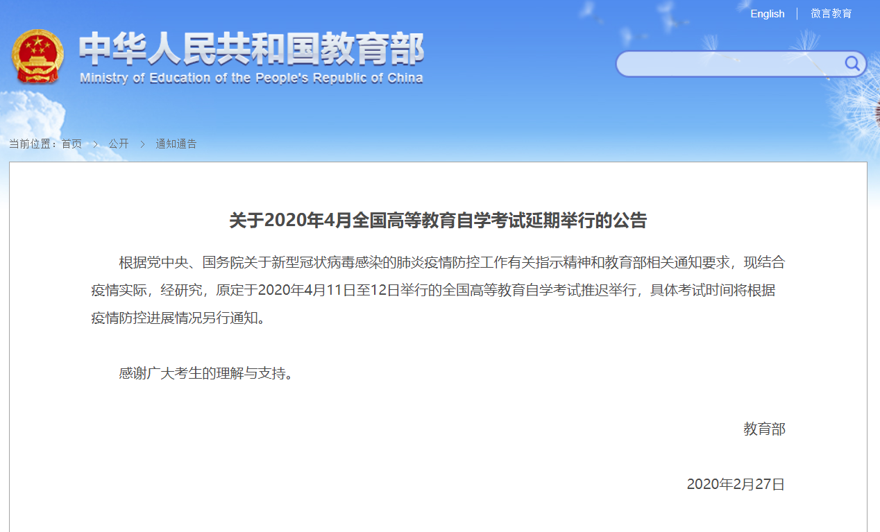 关于2020年4月全国高等教育自学考试延期举行的公告