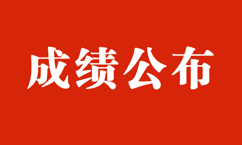 2020年1月自学考试成绩公布