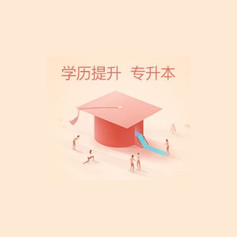 专科如何升本科？专科升本科真的有用吗？