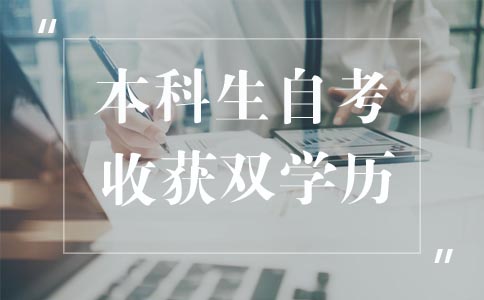 自考本科需要满足什么条件