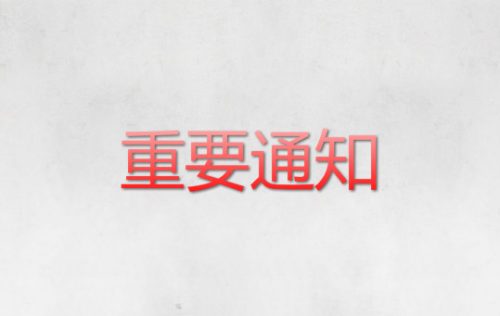关于推迟人力资源管理专业（社会考生）毕业论文定稿提交和答辩时间的通知