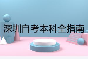 深圳学历提升，自考本科需提前了解什么？