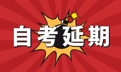 教育部最新消息：2020年上半年全国高等教育自学考试延期至8月举行