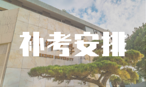 深圳大学继续教育学院2020年第一学期补考（缓考）安排说明