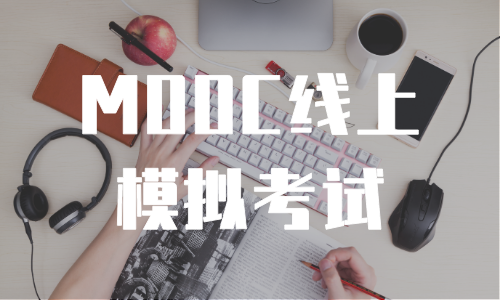2020年第一学期通识类MOOC线上模拟考试通知