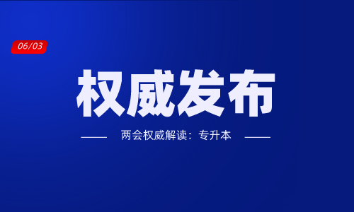 两会权威解读：专升本学生将会成为未来“大国工匠”的主力军