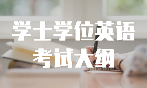 转发省考试院《关于公布2020年成人高等教育学士学位 外国语水平全省统一考试考试大纲的通知》