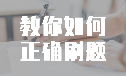 刷了这么多题没效果？那是因为你刷题方式错了！