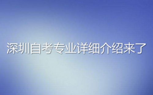 深圳自考专业详细介绍来了