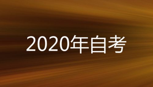 经验：大专升本科自考如何报名，流程有哪些？