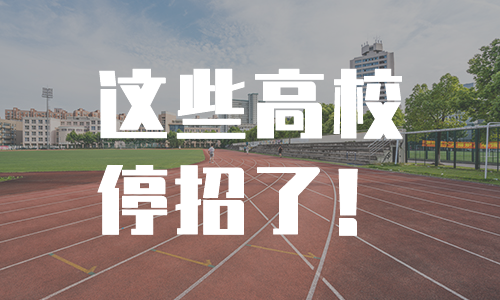 这些院校宣布2020年停招成考或取消专科招生！广东有两所！