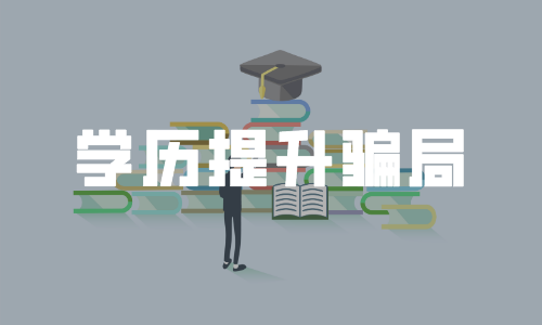 不用学习不用考试还包过的学历提升，你敢信吗？