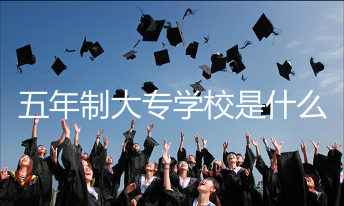 五年制大专学校是什么