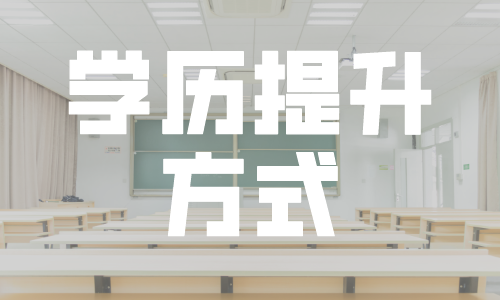 不同阶段的最佳学历提升方式你都知道吗？量身版学习方案送给你