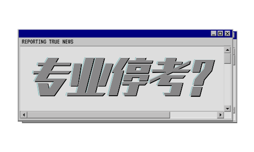 2020年10月有哪些自考专业停考了？专业停考了该怎么办？