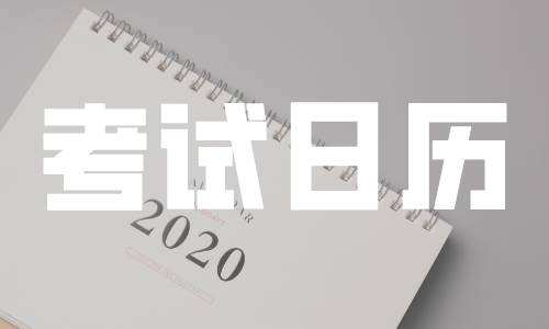 2020最后四个月考试日历在这里，有没有你要报名的考试？