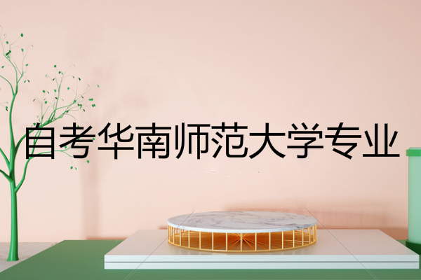 自考华南师范大学专业及招生简章