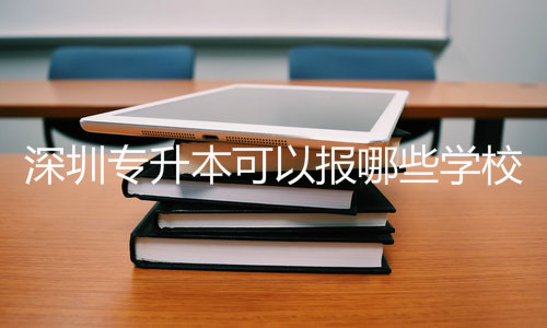 深圳专升本可以报哪些学校