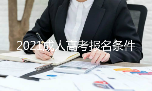 2021成人高考报名条件