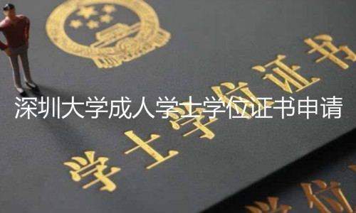 深圳大学成人学士学位证书申请