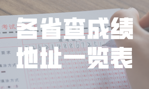 重磅！10月自考成绩查询时间及查询地址，2021年上半年自考报名时间官方通知！