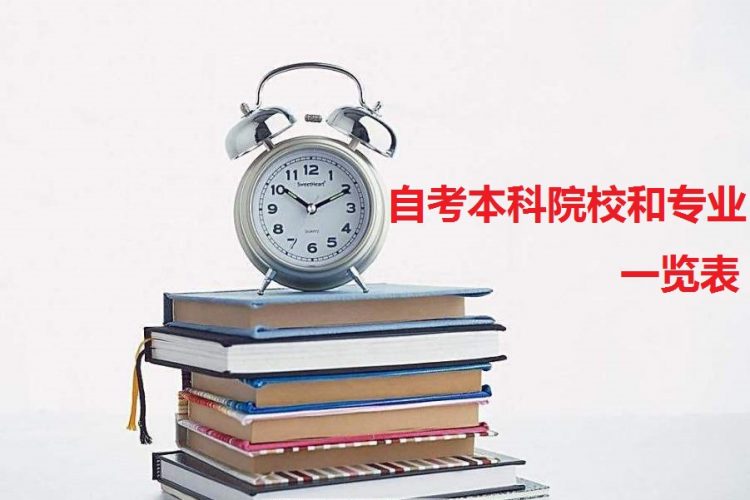 自考本科有哪些学校和专业？深圳自考报什么学校？