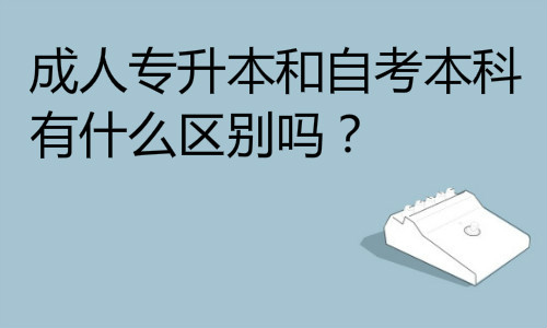 成人专升本和自考本科有什么区别吗？