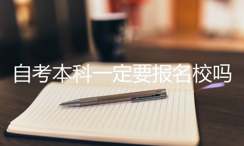 自考本科一定要报名校吗