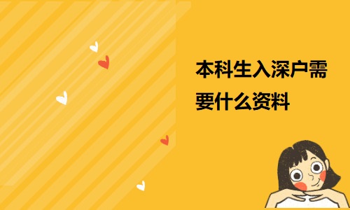 本科生入深户需要什么资料？哪个区比较好？