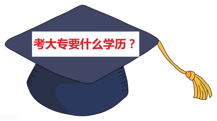 考大专需要什么学历？解读报考大专的条件和时间