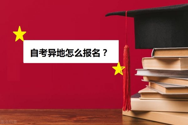 自考可以异地报考吗？在深圳怎么报自考本科？