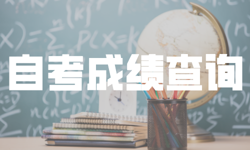 最新消息！2020年10月广东省自考成绩今天可以查询了！