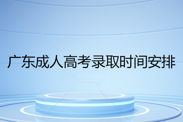 2020广东成人高考录取时间安排通知（附今年分数线）