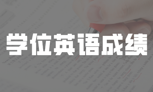 2020年广东省成人学士学位外语考试成绩今天公布！