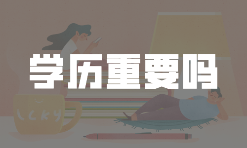 群友真实经历分享：对学历的轻视，是我年轻时犯下的最大错误