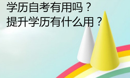 学历自考有用吗？提升学历有什么用？