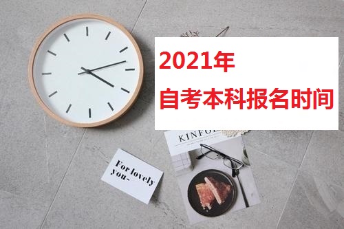 自考本科报名时间2021年，自考报名条件有什么变动？