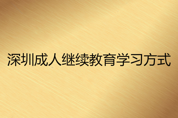 深圳成人继续教育报名都有哪些方式？