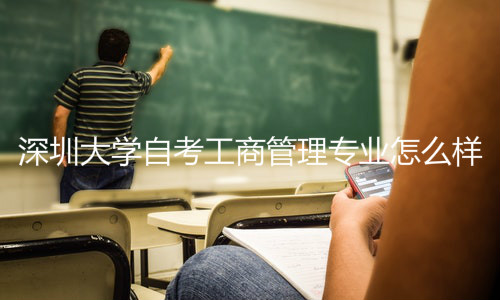 深圳大学自考工商管理专业
