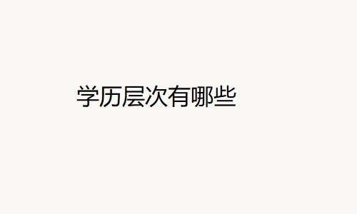 学历层次有哪些？填什么？