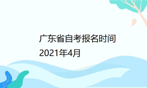 广东省自考报名时间2021年4月！