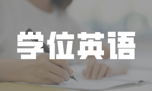 广东省2021年成人学位外语统一考试考前准备工作温馨提示