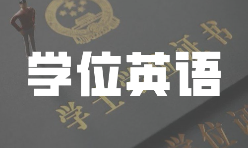 2021年4月学位英语成绩查询时间已经确定，没考过下半年还能补考吗？