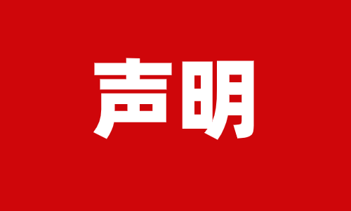 关于员工违规的处理声明